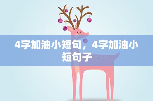 4字加油小短句，4字加油小短句子