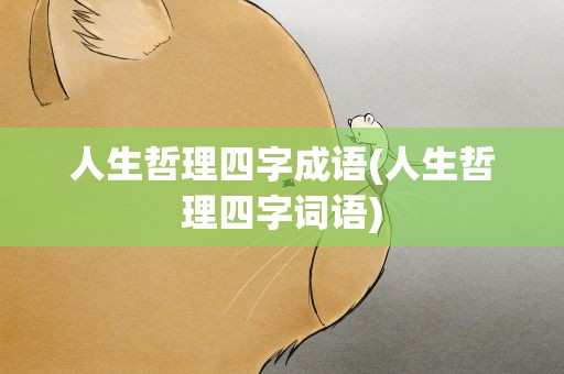 人生哲理四字成语(人生哲理四字词语)