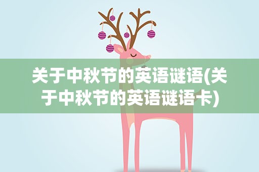 关于中秋节的英语谜语(关于中秋节的英语谜语卡)