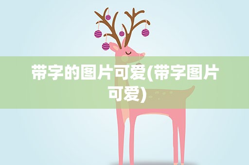 带字的图片可爱(带字图片 可爱)