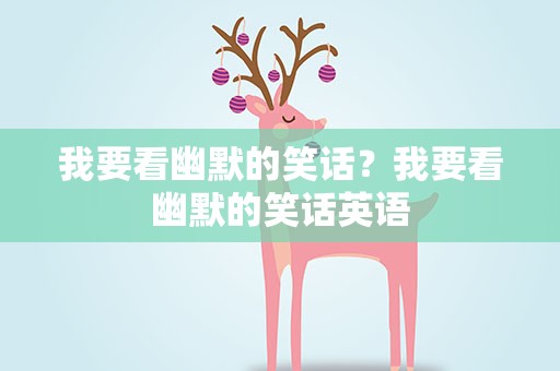 我要看幽默的笑话？我要看幽默的笑话英语