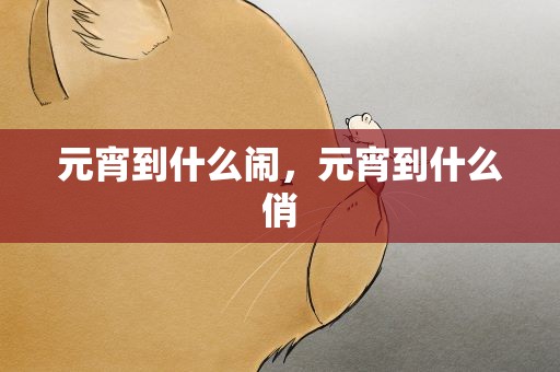 元宵到什么闹，元宵到什么俏