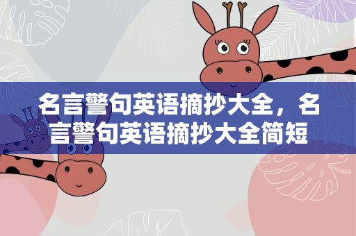 名言警句英语摘抄大全，名言警句英语摘抄大全简短