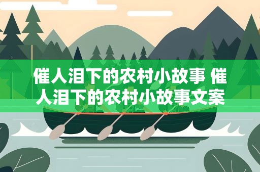 催人泪下的农村小故事 催人泪下的农村小故事文案