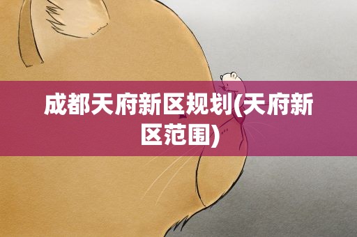 成都天府新区规划(天府新区范围)