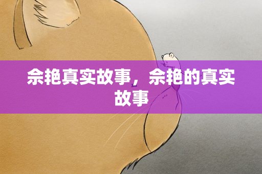 佘艳真实故事，佘艳的真实故事