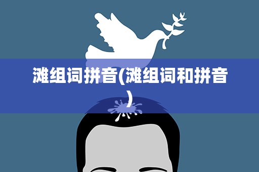 滩组词拼音(滩组词和拼音)