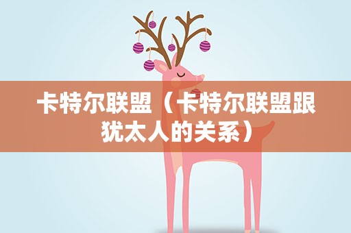 卡特尔联盟（卡特尔联盟跟犹太人的关系）