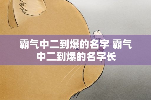 霸气中二到爆的名字 霸气中二到爆的名字长