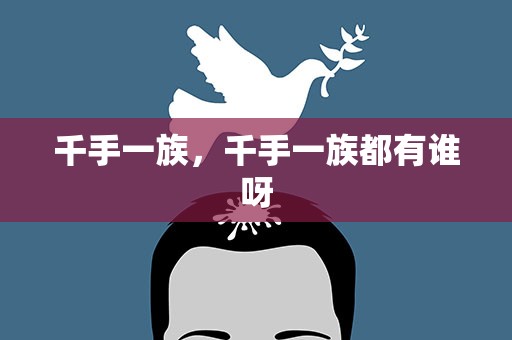 千手一族，千手一族都有谁呀