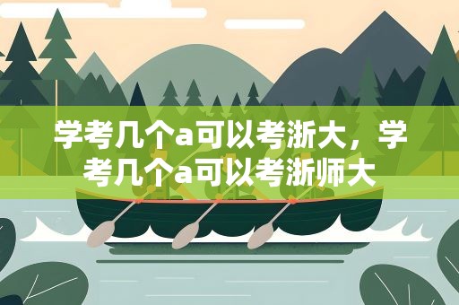 学考几个a可以考浙大，学考几个a可以考浙师大