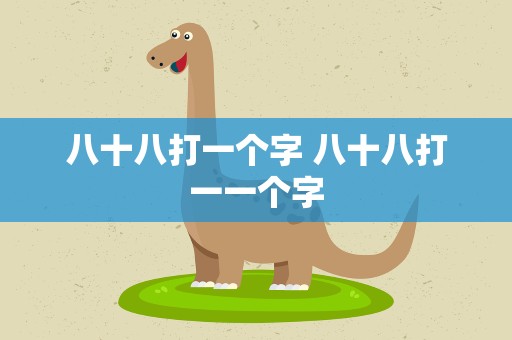 八十八打一个字 八十八打一一个字