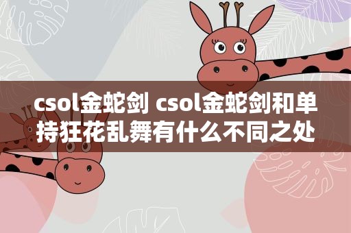 csol金蛇剑 csol金蛇剑和单持狂花乱舞有什么不同之处
