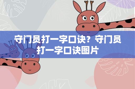 守门员打一字口诀？守门员打一字口诀图片