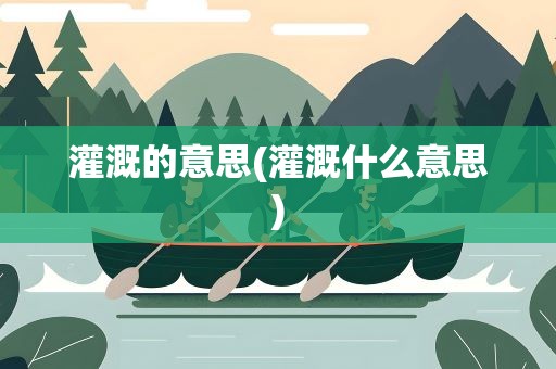 灌溉的意思(灌溉什么意思)