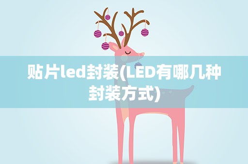 贴片led封装(LED有哪几种封装方式)