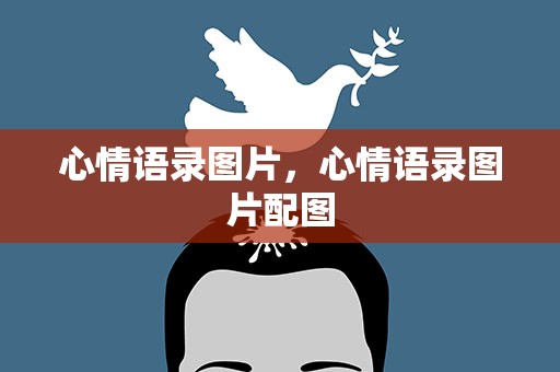 心情语录图片，心情语录图片配图
