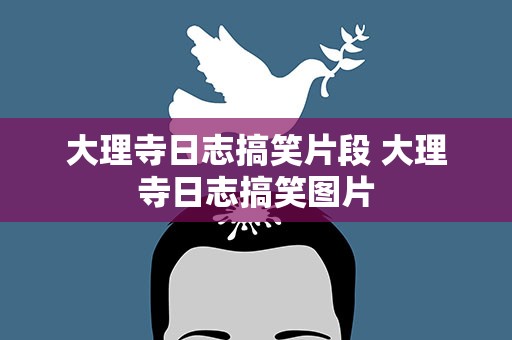 大理寺日志搞笑片段 大理寺日志搞笑图片