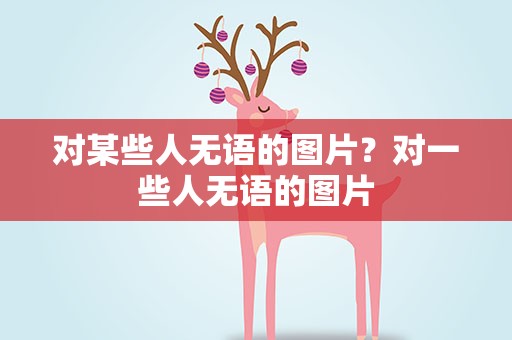 对某些人无语的图片？对一些人无语的图片