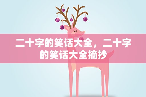 二十字的笑话大全，二十字的笑话大全摘抄