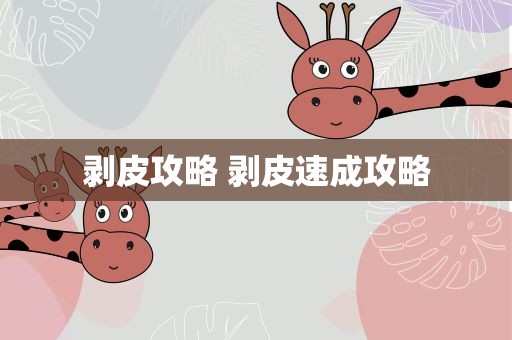剥皮攻略 剥皮速成攻略