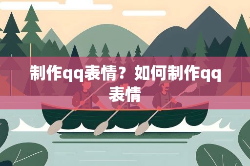 制作qq表情？如何制作qq表情