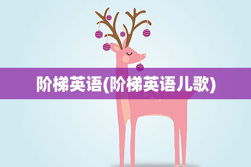 阶梯英语(阶梯英语儿歌)
