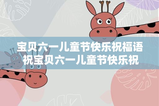 宝贝六一儿童节快乐祝福语 祝宝贝六一儿童节快乐祝福语