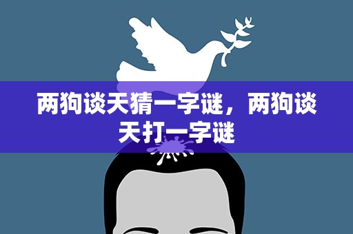 两狗谈天猜一字谜，两狗谈天打一字谜