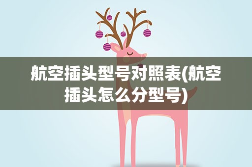航空插头型号对照表(航空插头怎么分型号)