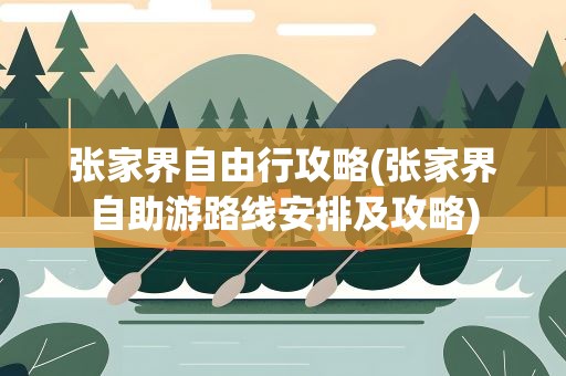 张家界自由行攻略(张家界自助游路线安排及攻略)