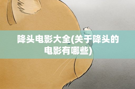 降头电影大全(关于降头的电影有哪些)