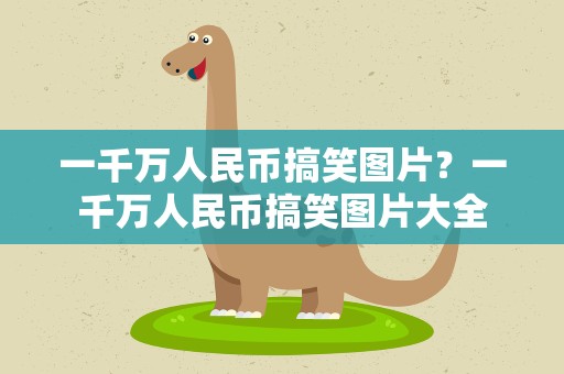 一千万人民币搞笑图片？一千万人民币搞笑图片大全