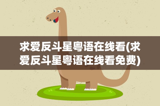 求爱反斗星粤语在线看(求爱反斗星粤语在线看免费)