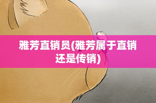 雅芳直销员(雅芳属于直销还是传销)