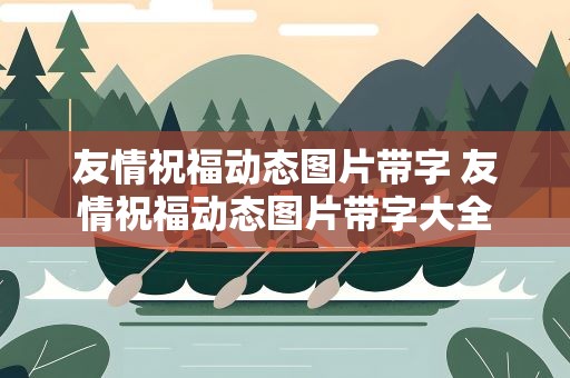 友情祝福动态图片带字 友情祝福动态图片带字大全
