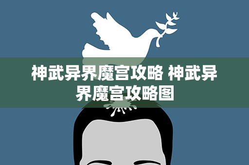 神武异界魔宫攻略 神武异界魔宫攻略图