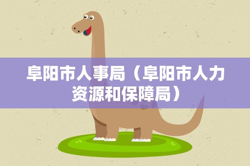 阜阳市人事局（阜阳市人力资源和保障局）
