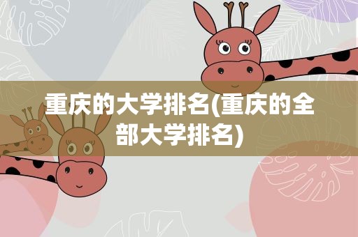 重庆的大学排名(重庆的全部大学排名)