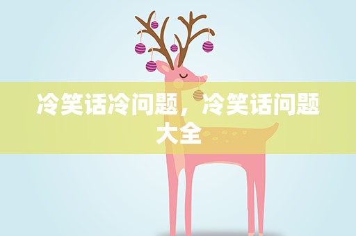 冷笑话冷问题，冷笑话问题大全