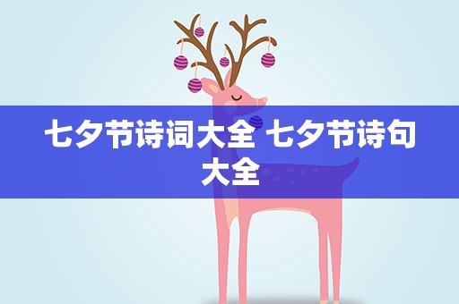 七夕节诗词大全 七夕节诗句大全