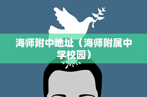 海师附中地址（海师附属中学校园）