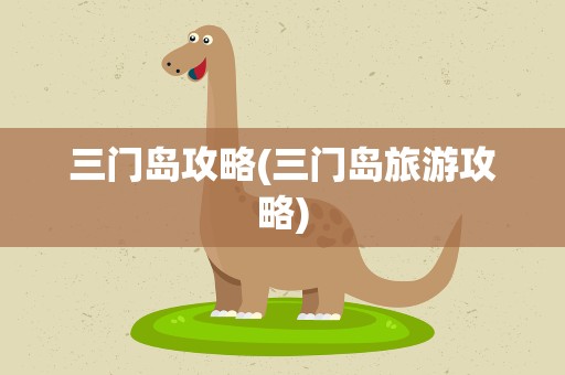 三门岛攻略(三门岛旅游攻略)