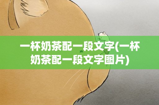 一杯奶茶配一段文字(一杯奶茶配一段文字图片)