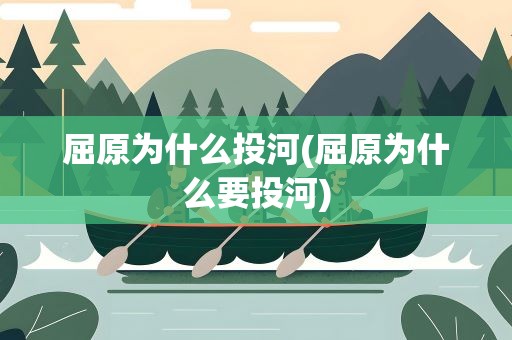 屈原为什么投河(屈原为什么要投河)
