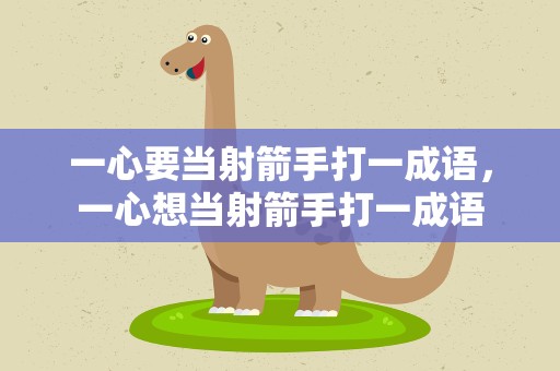 一心要当射箭手打一成语，一心想当射箭手打一成语