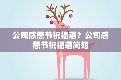 公司感恩节祝福语？公司感恩节祝福语简短