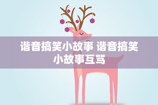 谐音搞笑小故事 谐音搞笑小故事互骂
