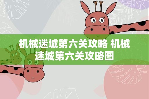 机械迷城第六关攻略 机械迷城第六关攻略图