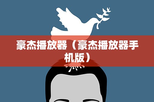 豪杰播放器（豪杰播放器手机版）